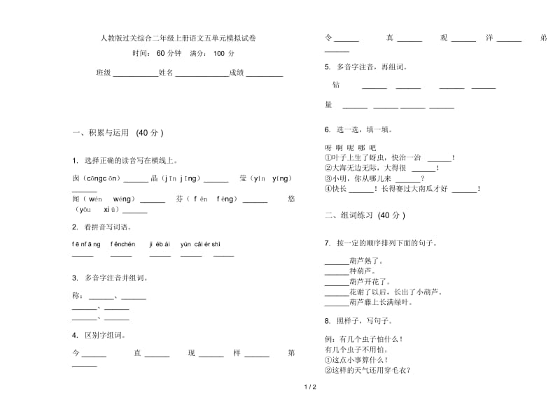 人教版过关综合二年级上册语文五单元模拟试卷.docx_第1页