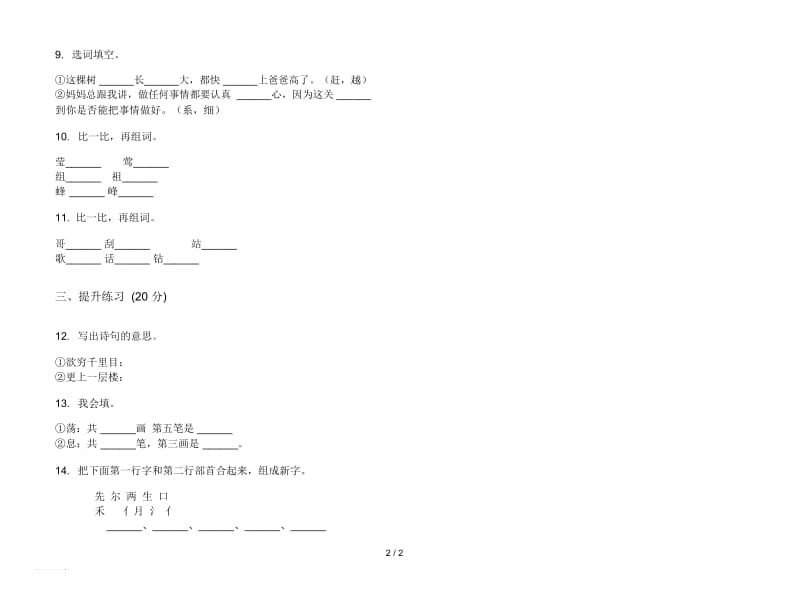 人教版过关综合二年级上册语文五单元模拟试卷.docx_第2页