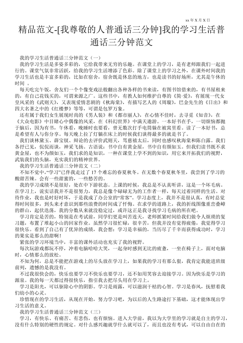 2021[我尊敬的人普通话三分钟]我的学习生活普通话三分钟范文.doc_第1页