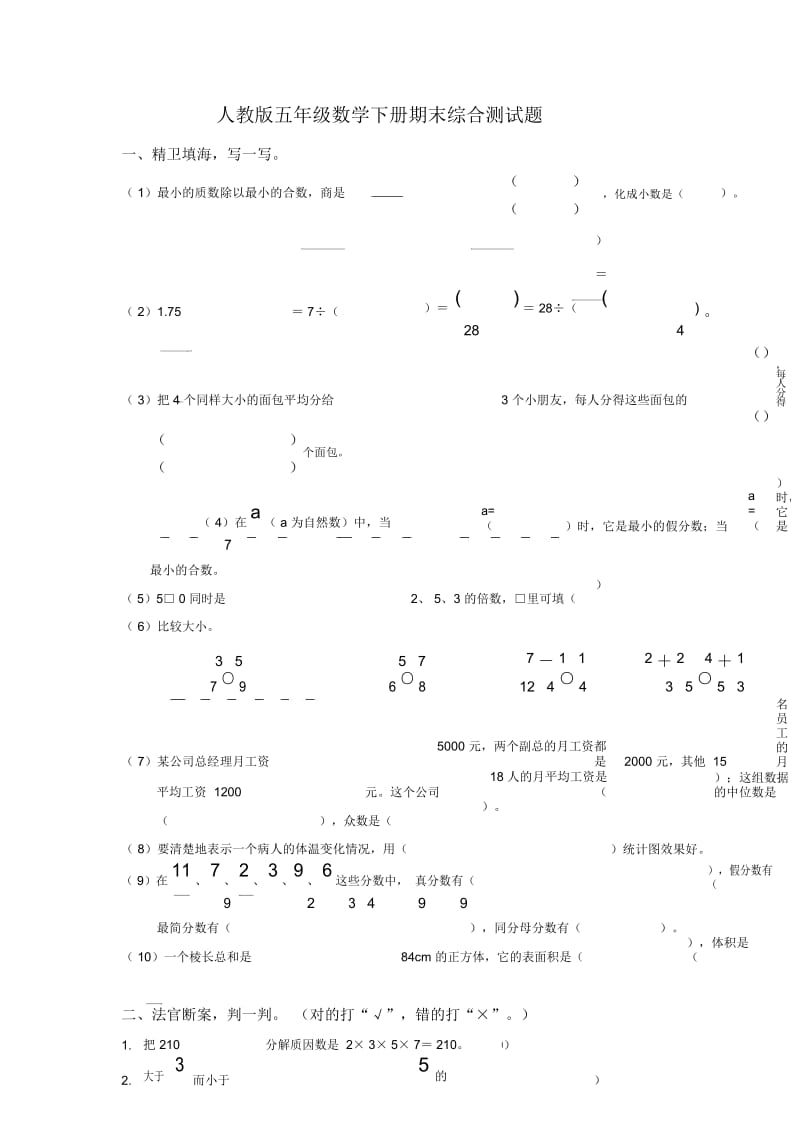 人教版小学五年级下册数学期末试卷和答案.docx_第1页