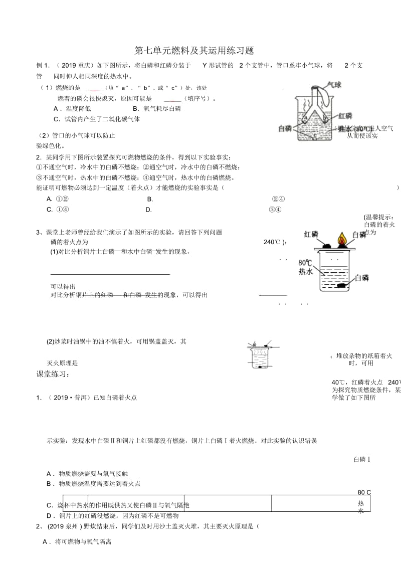 人教版九年级上册第七单元燃料及其利用练习题.docx_第1页