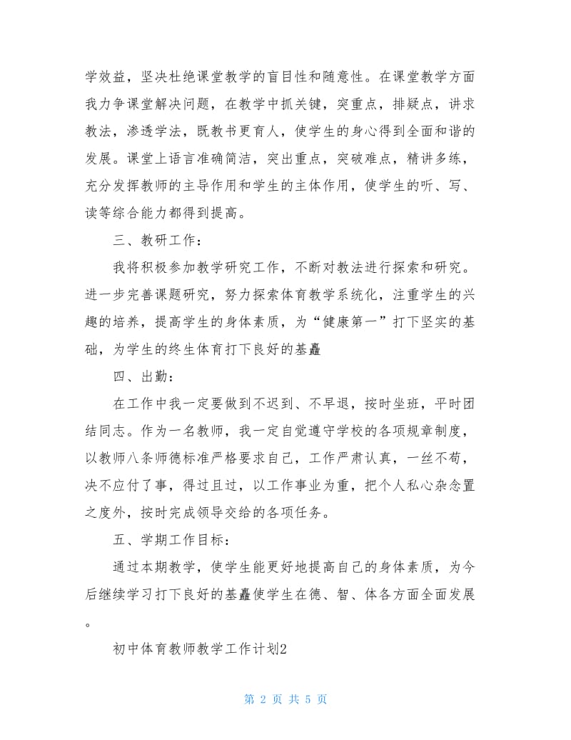 初中体育教师教学工作计划.doc_第2页