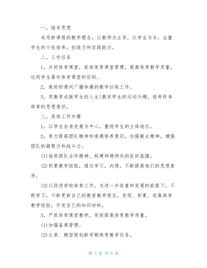 初中体育教师教学工作计划.doc_第3页