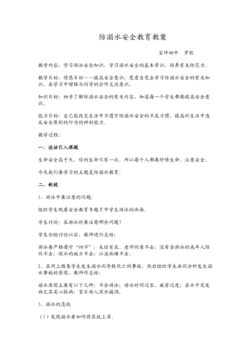 防溺水安全教育教案.doc_第1页