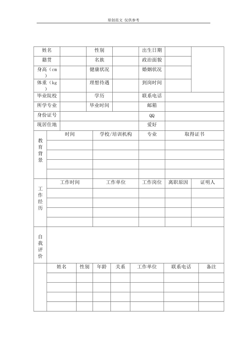 （原创）最新公司求职招聘个人简历表格模板范文可编辑.doc_第1页