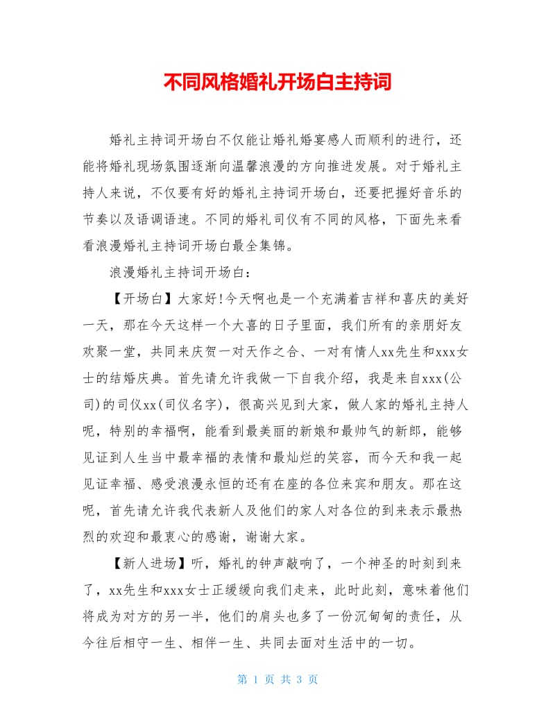 不同风格婚礼开场白主持词.doc_第1页