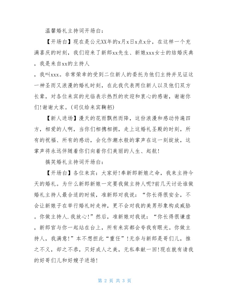 不同风格婚礼开场白主持词.doc_第2页