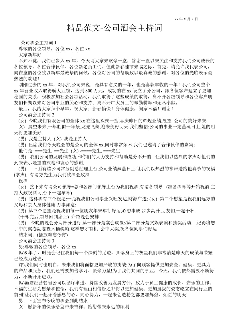 2021公司酒会主持词 .doc_第1页