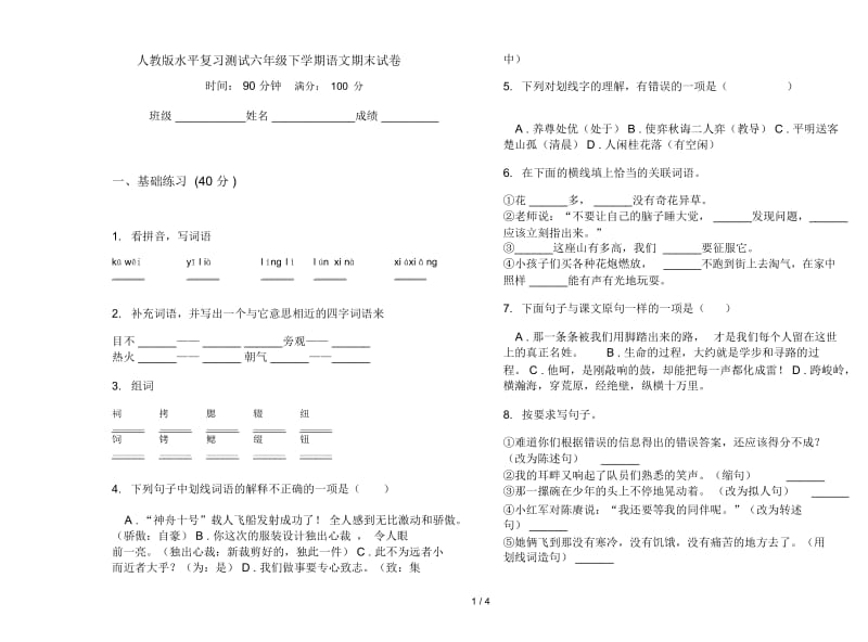 人教版水平复习测试六年级下学期语文期末试卷.docx_第1页