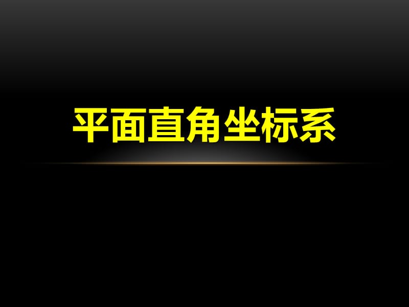 2015春冀教版数学八下19.2《平面直角坐标系》ppt课件2.pptx_第1页