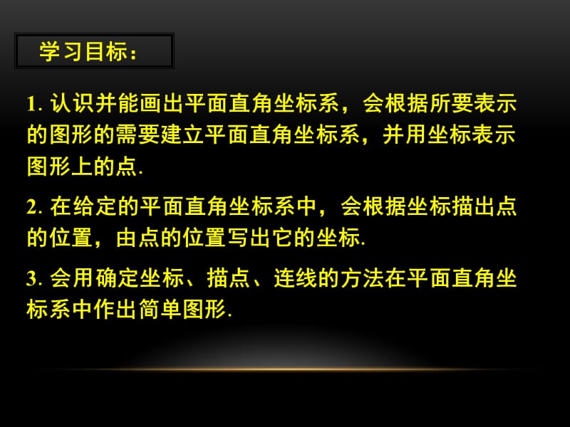 2015春冀教版数学八下19.2《平面直角坐标系》ppt课件2.pptx_第2页