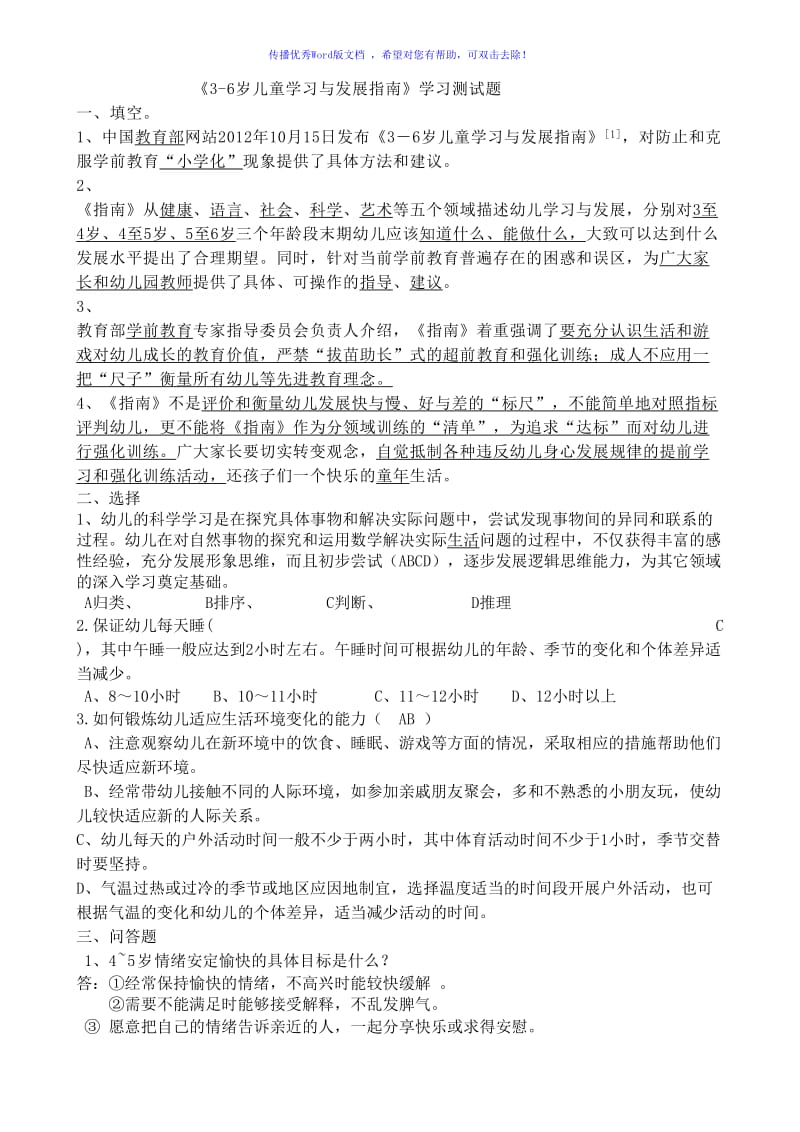 《3-6岁儿童学习与发展指南》学习测试题(有答案)Word编辑.doc_第1页