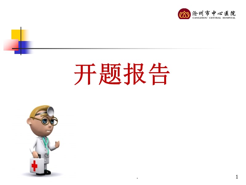 开题报告PPT精品文档.ppt_第1页