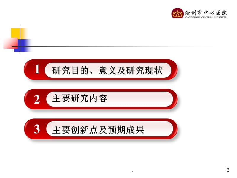 开题报告PPT精品文档.ppt_第3页