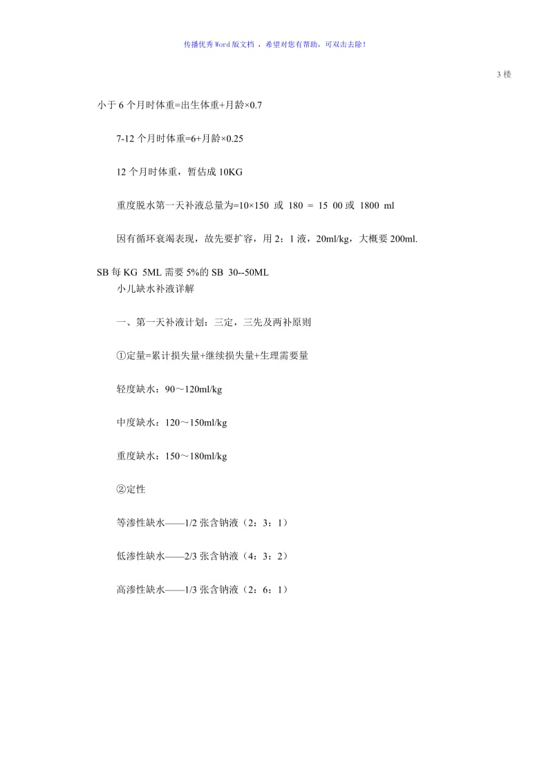 儿童补液疗法Word编辑.doc_第3页