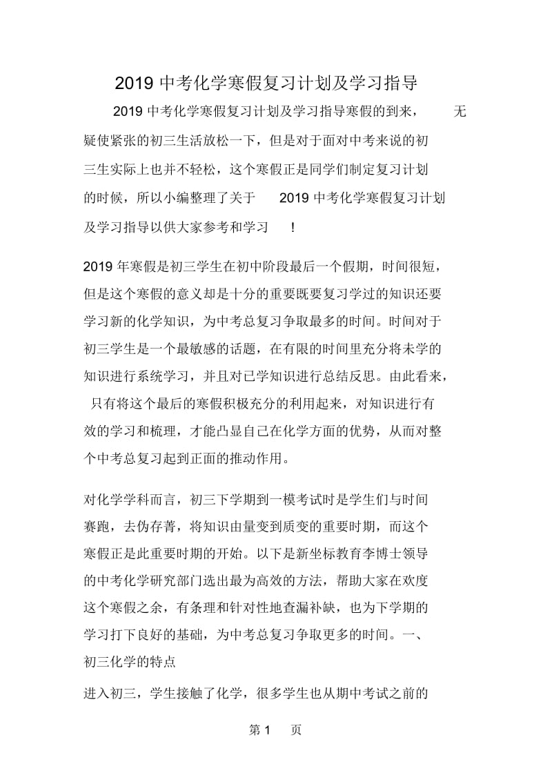 中考化学寒假复习计划及学习指导.docx_第1页