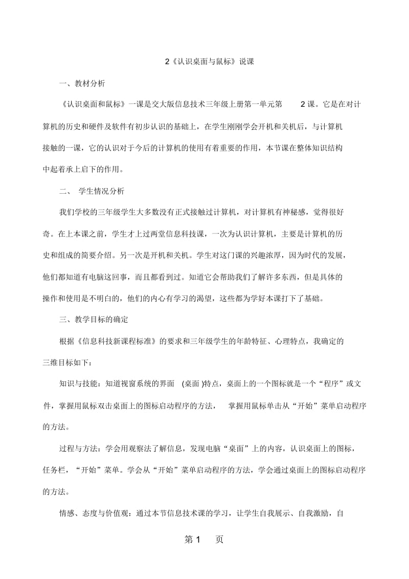 三年级上信息技术说课稿认识桌面与鼠标交大版.docx_第1页