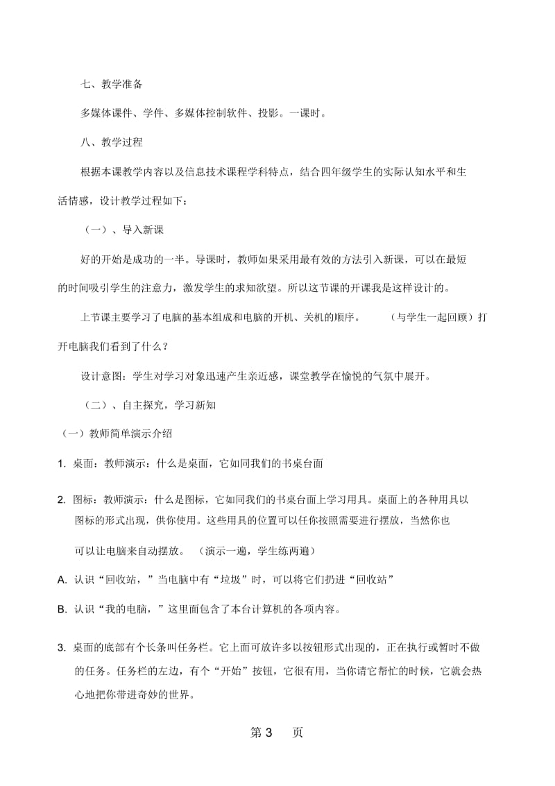 三年级上信息技术说课稿认识桌面与鼠标交大版.docx_第3页