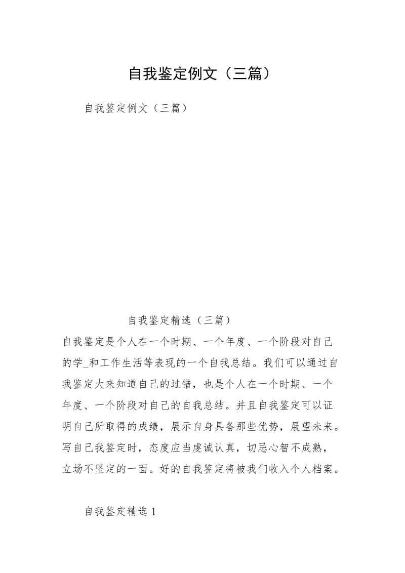 自我鉴定例文（三篇）.docx_第1页