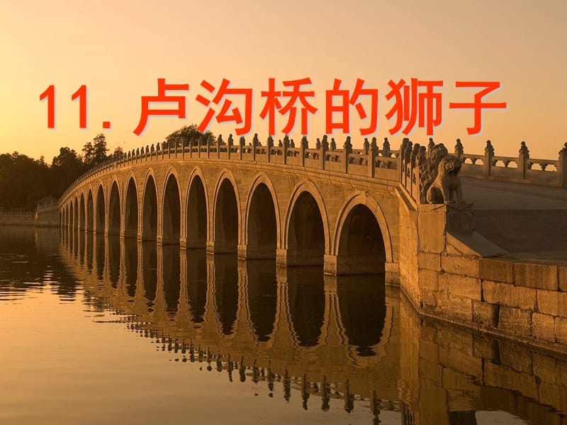 11卢沟桥的狮子.ppt_第1页