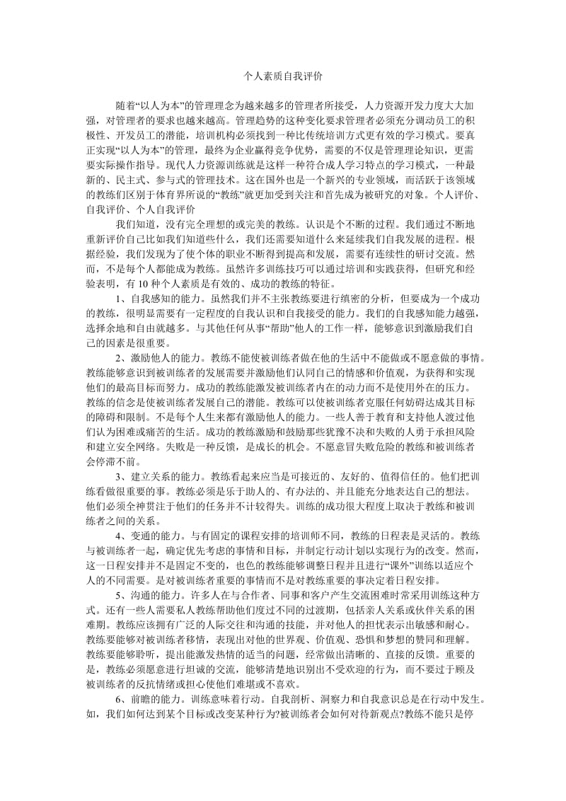 《个人素质自我评价》.doc_第1页