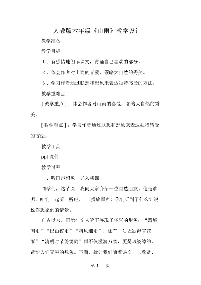 人教版六年级《山雨》教学设计.docx_第1页