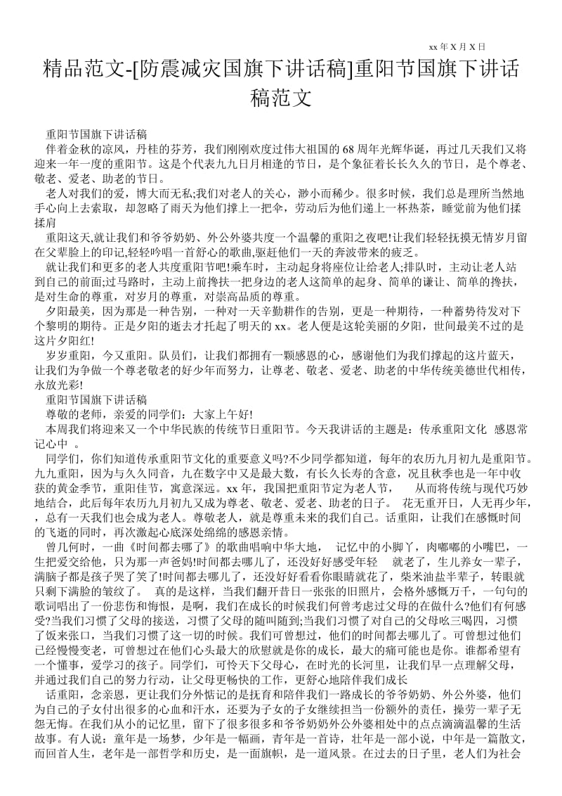 2021[防震减灾国旗下讲话稿]重阳节国旗下讲话稿范文.doc_第1页