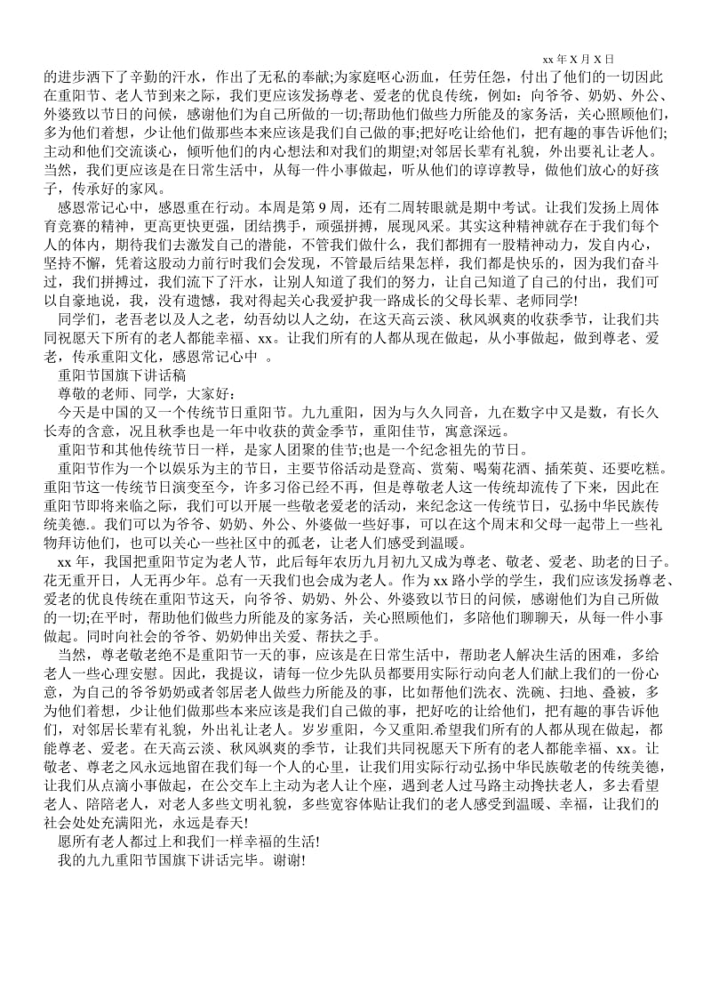 2021[防震减灾国旗下讲话稿]重阳节国旗下讲话稿范文.doc_第2页