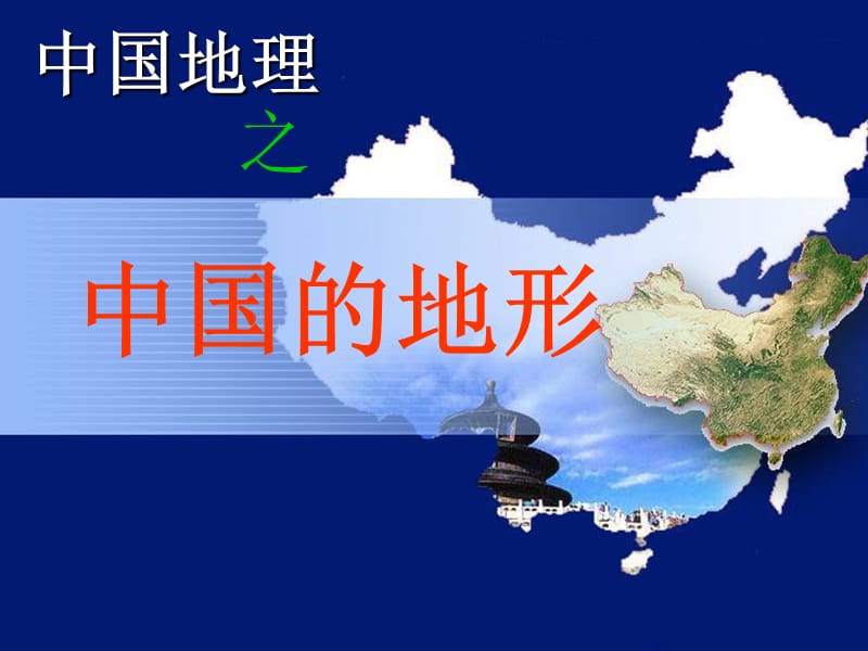 中国地形PPT精选文档.ppt_第1页