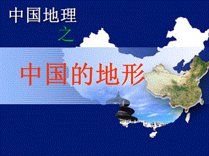 中国地形PPT精选文档.ppt