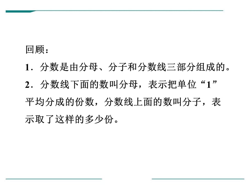 2017春冀教版数学三下第八单元《分数的初步认识》（第2课时 简单分数加减法）ppt课件.pptx_第2页