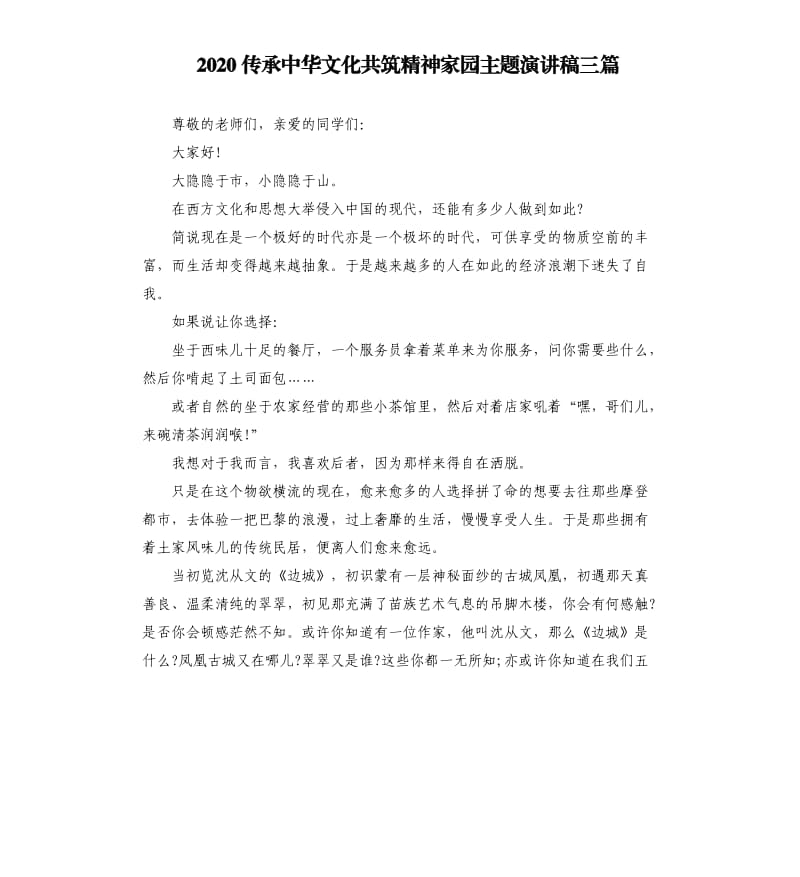 2020传承中华文化共筑精神家园主题演讲稿三篇参考模板.docx_第1页