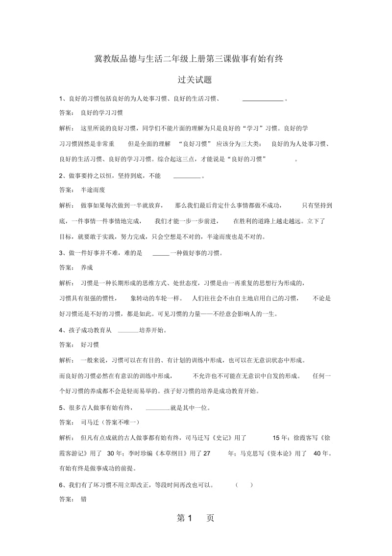 二年级上册品德与生活同步练习做事有始有终_冀教版.docx_第1页