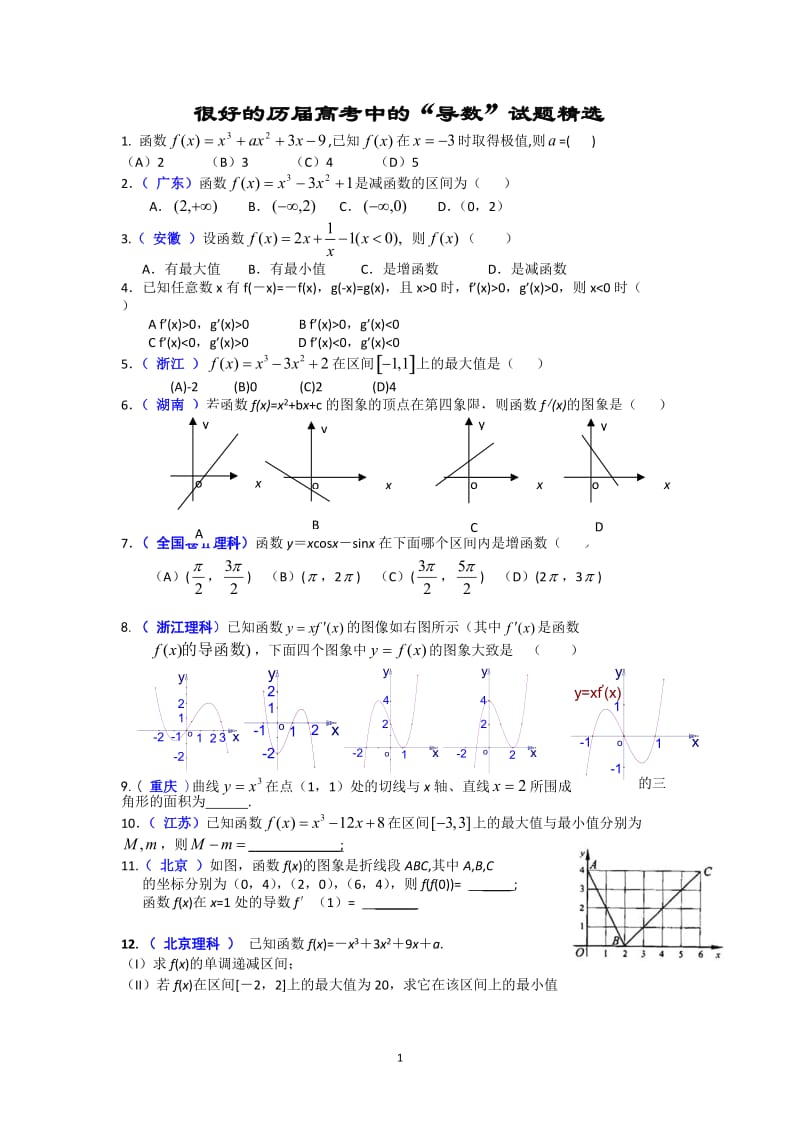 高考导数试题精选.doc_第1页