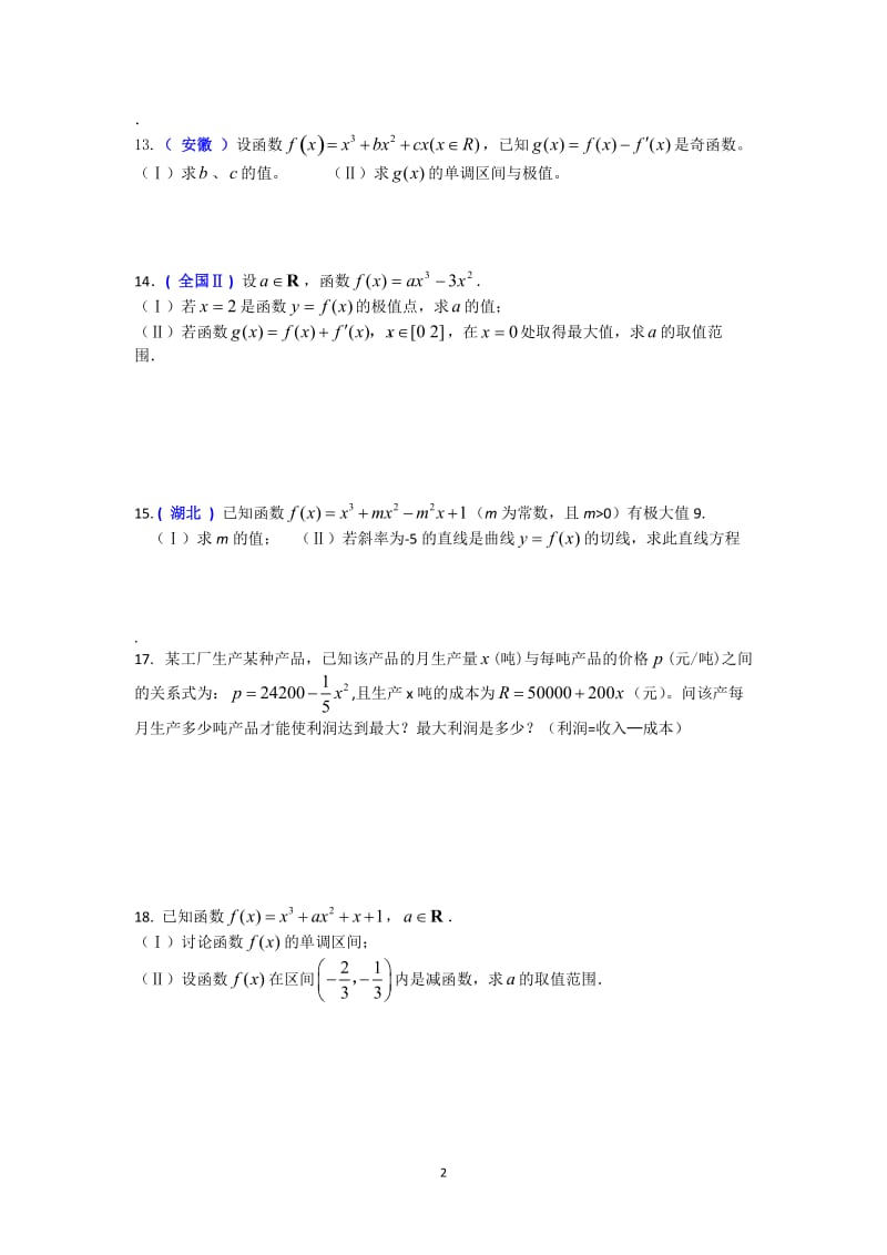 高考导数试题精选.doc_第2页