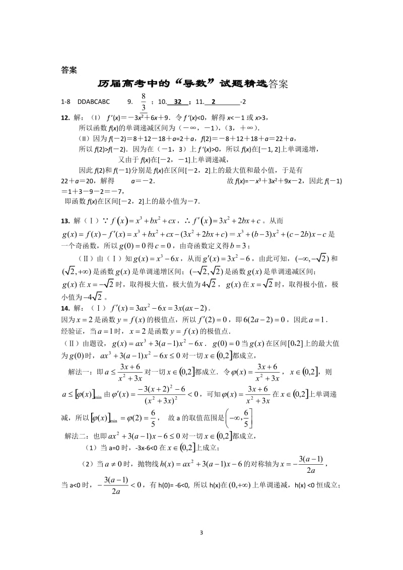 高考导数试题精选.doc_第3页