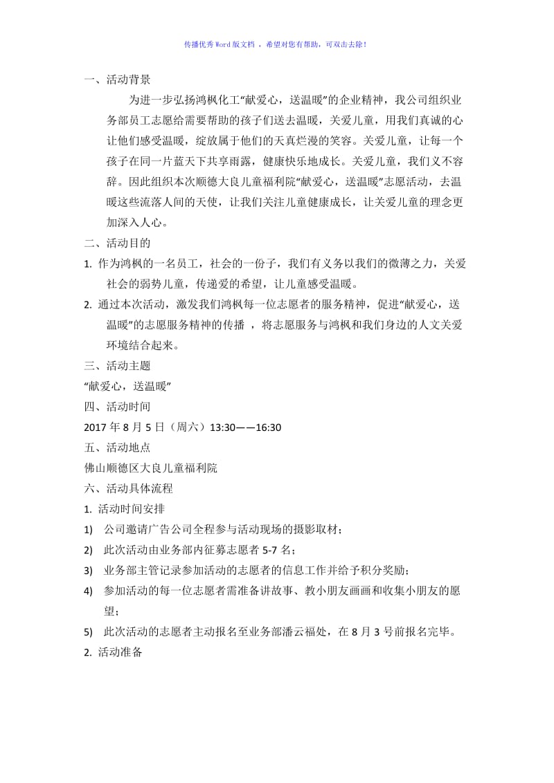 儿童福利院活动方案Word编辑.doc_第1页