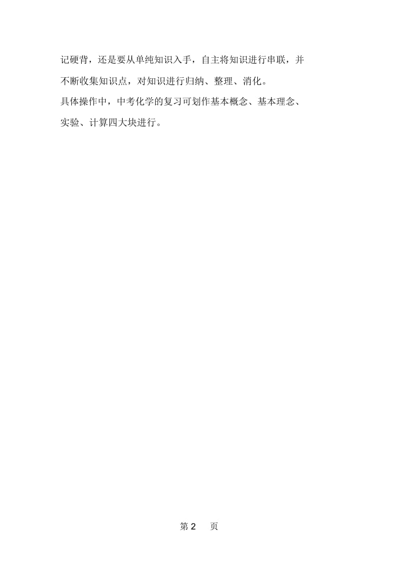 中考化学复习方法：扫描重点一线穿珠.docx_第2页