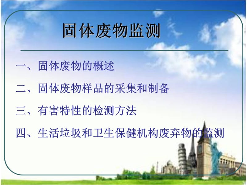 固体废物检测PPT精选文档.ppt_第1页