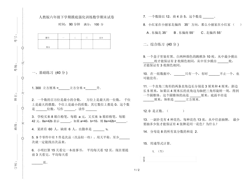 人教版六年级下学期摸底强化训练数学期末试卷.docx_第1页