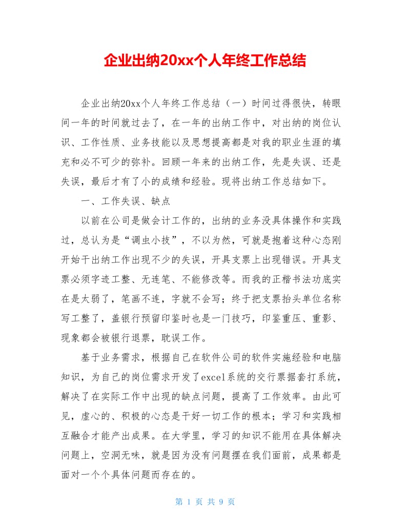 企业出纳20xx个人年终工作总结.doc_第1页