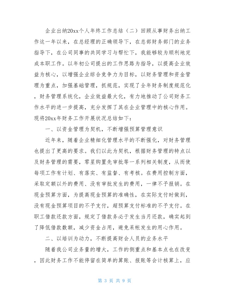 企业出纳20xx个人年终工作总结.doc_第3页