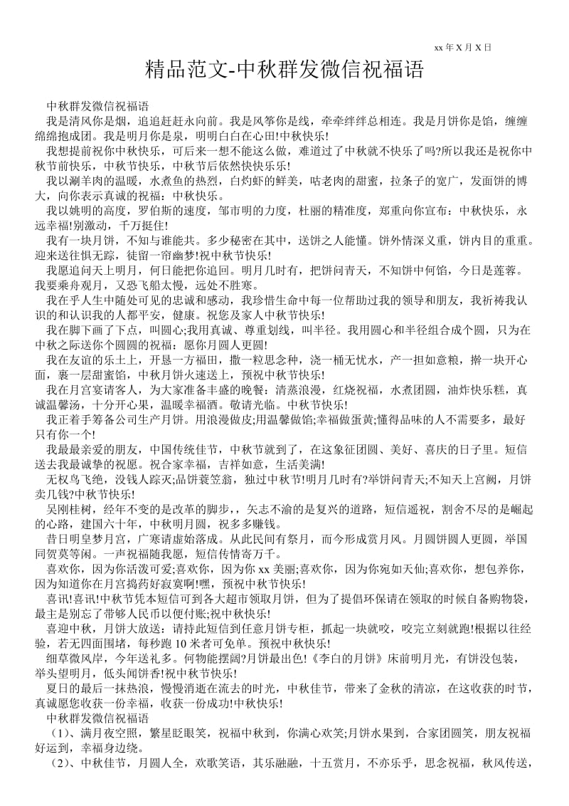 2021中秋群发微信祝福语.doc_第1页