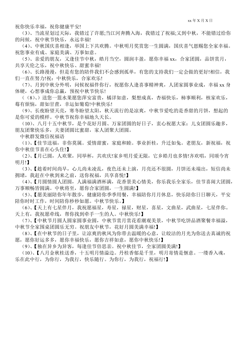 2021中秋群发微信祝福语.doc_第2页