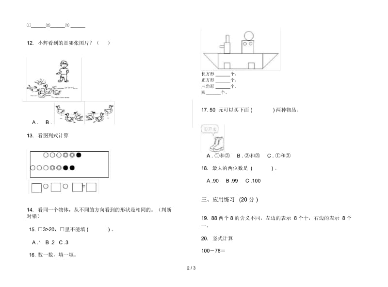 人教版一年级下学期数学精选全真期末模拟试卷.docx_第3页