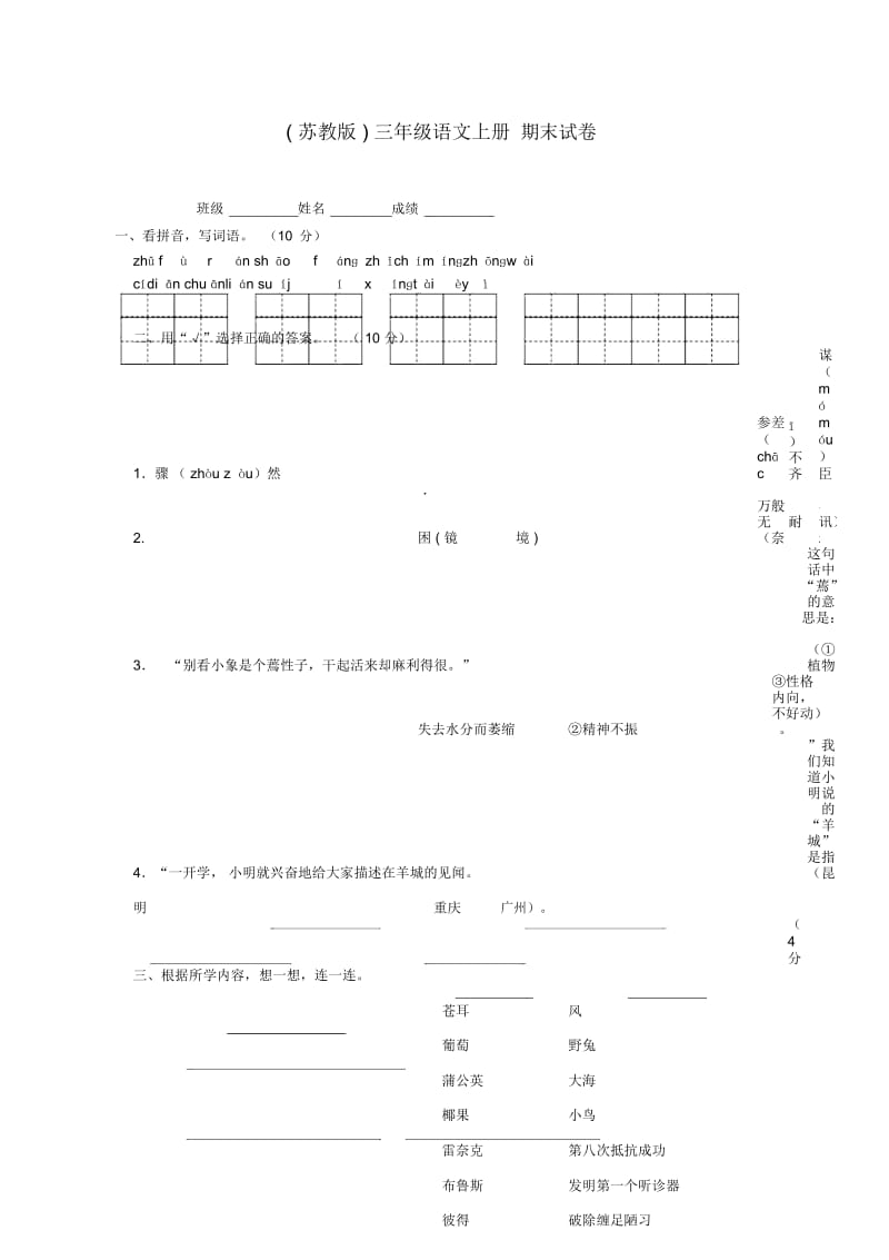 三年级语文上册期末试卷(无答案)苏教版.docx_第1页