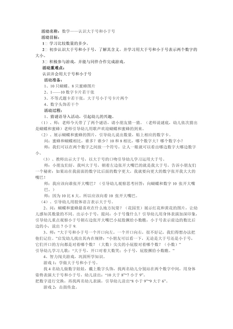 数学：认识大于号和小于号.doc_第1页