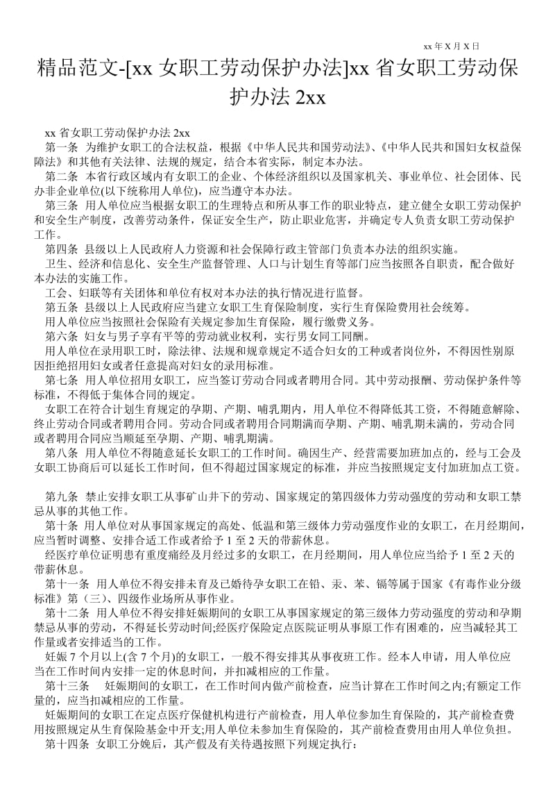 2021[上海女职工劳动保护办法]浙江省女职工劳动保护办法20xx.doc_第1页