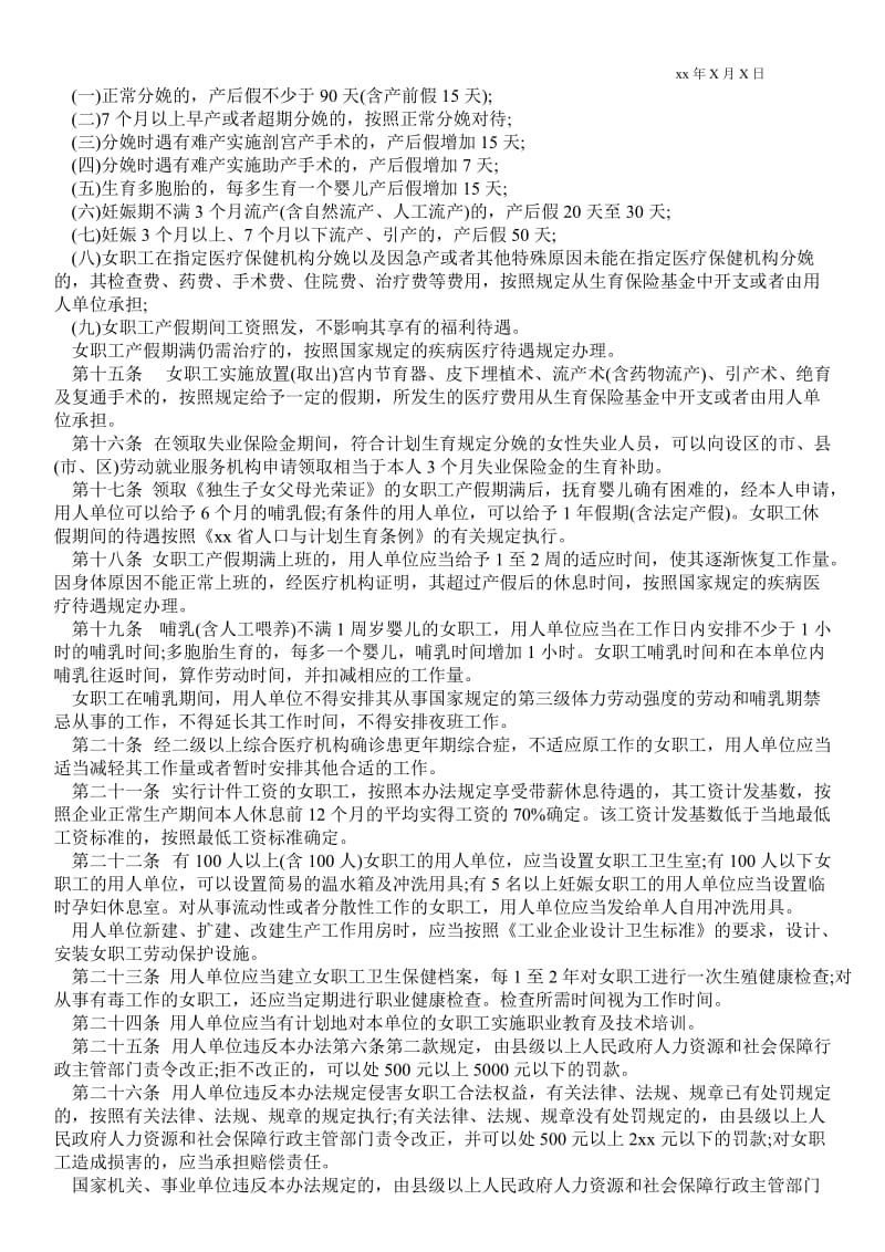 2021[上海女职工劳动保护办法]浙江省女职工劳动保护办法20xx.doc_第2页