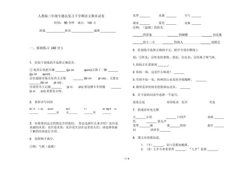 人教版三年级专题总复习下学期语文期末试卷.docx_第1页